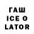 ГАШИШ Ice-O-Lator Stroie Abiel